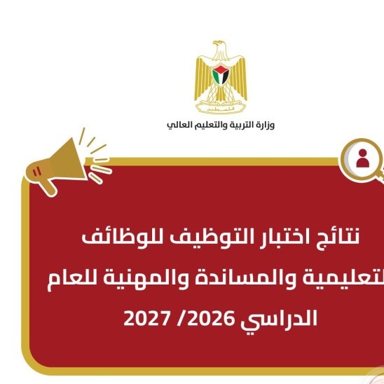 التربية تعلن نتائج اختبار التوظيف للعام 2026-2027