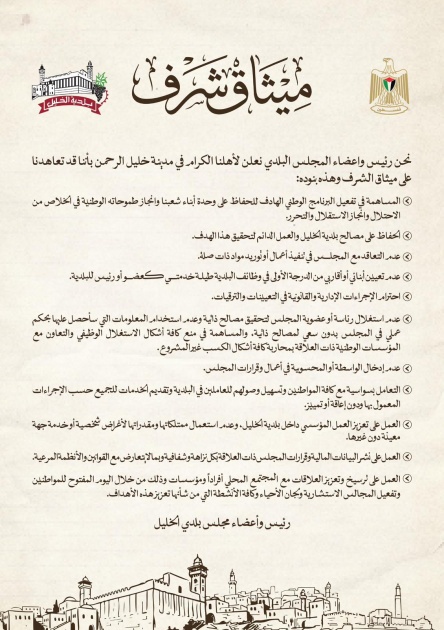 مجلس بلدية الخليل يُقر “ميثاق الشرف” لتعزيز النزاهة والشفافية في العمل البلدي