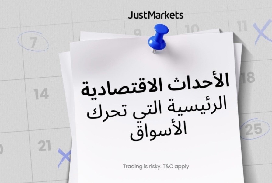 الأحداث الاقتصادية الرئيسية التي تحرك الأسواق