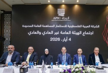 الهيئة العامة للشركة العربية الفلسطينية للاستثمار- أيبك تصادق على توزيع أرباح بقيمة 13 مليون دولار أمريكي وتنتخب مجلس إدارة جديد