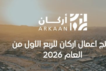 نتائج أعمال أركان للربع الأول من العام 2026