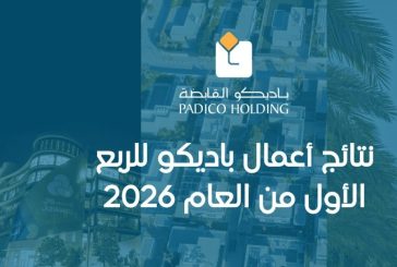 نتائج أعمال باديكو للربع الأول من العام 2026