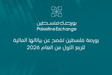 بورصة فلسطين تفصح عن بياناتها المالية للربع الأول من العام 2026