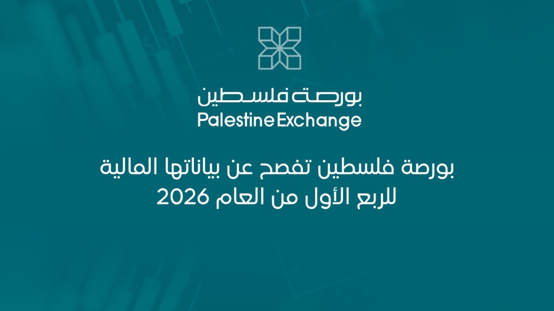 بورصة فلسطين تفصح عن بياناتها المالية للربع الأول من العام 2026