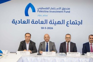 الهيئة العامة لصندوق الاستثمار الفلسطيني تعقد اجتماعها العادي السنوي