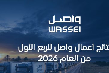 نتائج أعمال واصل للربع الأول من العام 2026