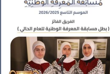مدرسة بنات سلواد الثانوية تفوز بمسابقة المعرفة الوطنية في موسمها التاسع