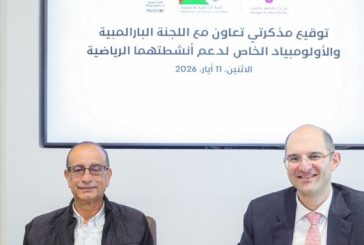 بنك فلسطين يوقّع اتفاقيتي تعاون مع اللجنة البارالمبية الفلسطينية والأولمبياد الخاص دعماً للرياضة وتمكيناً للأشخاص ذوي الإعاقة