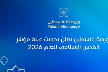 بورصة فلسطين تعلن تحديث عينة مؤشر القدس الإسلامي للعام 2026