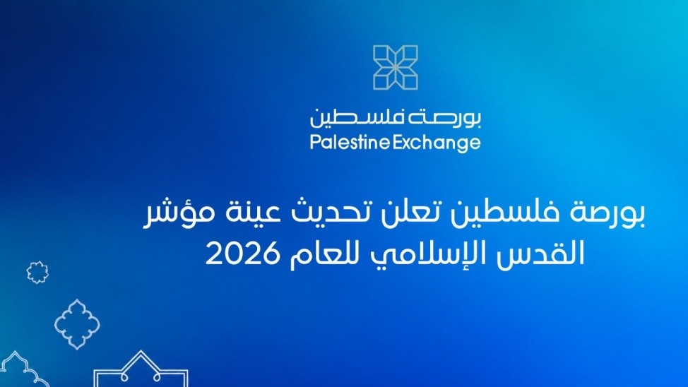 بورصة فلسطين تعلن تحديث عينة مؤشر القدس الإسلامي للعام 2026