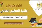 إقرار قروض طلبة التعليم العالي للفصل الدراسي الثاني 2025-2026