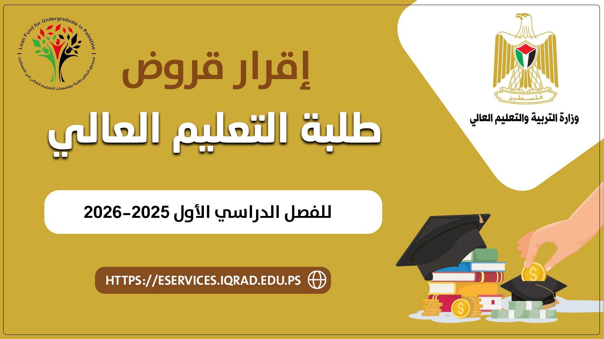 إقرار قروض طلبة التعليم العالي للفصل الدراسي الثاني 2025-2026